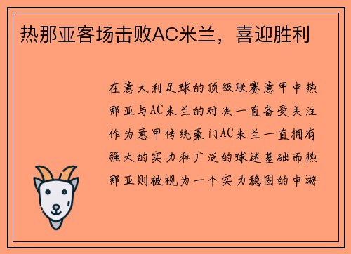 热那亚客场击败AC米兰，喜迎胜利