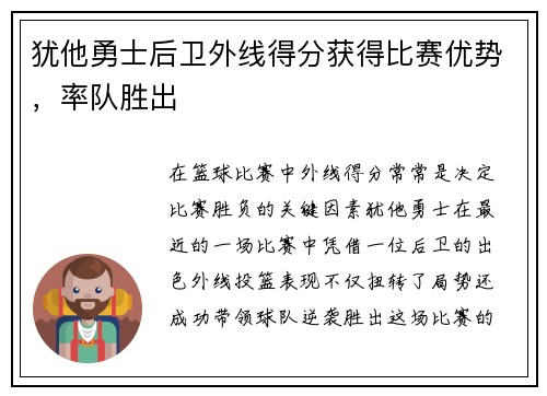 犹他勇士后卫外线得分获得比赛优势，率队胜出