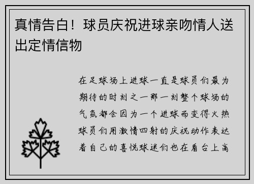 真情告白！球员庆祝进球亲吻情人送出定情信物