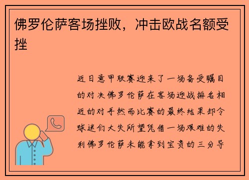 佛罗伦萨客场挫败，冲击欧战名额受挫