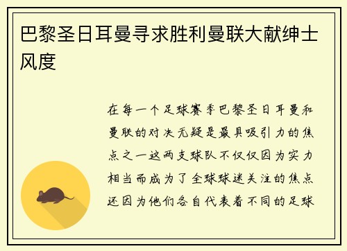 巴黎圣日耳曼寻求胜利曼联大献绅士风度