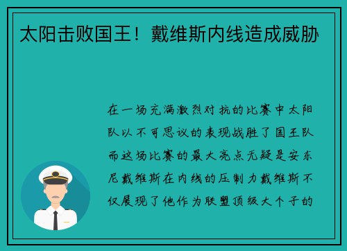 太阳击败国王！戴维斯内线造成威胁