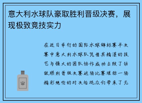 意大利水球队豪取胜利晋级决赛，展现极致竞技实力