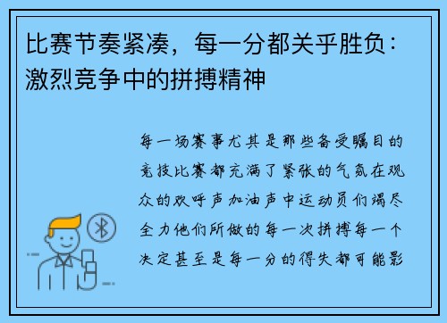 比赛节奏紧凑，每一分都关乎胜负：激烈竞争中的拼搏精神