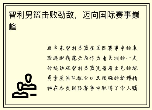 智利男篮击败劲敌，迈向国际赛事巅峰