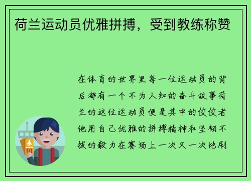 荷兰运动员优雅拼搏，受到教练称赞