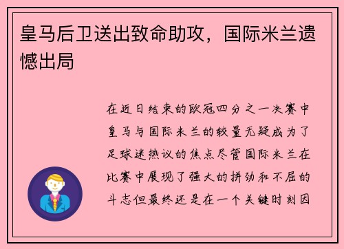 皇马后卫送出致命助攻，国际米兰遗憾出局