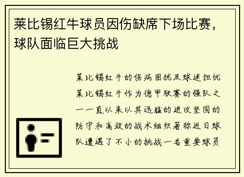 莱比锡红牛球员因伤缺席下场比赛，球队面临巨大挑战