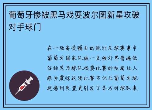 葡萄牙惨被黑马戏耍波尔图新星攻破对手球门