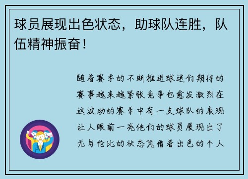 球员展现出色状态，助球队连胜，队伍精神振奋！