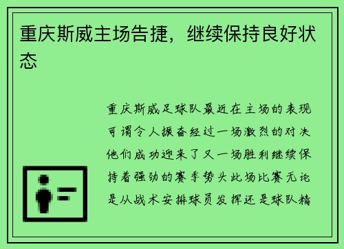 重庆斯威主场告捷，继续保持良好状态