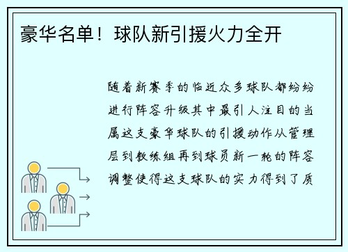 豪华名单！球队新引援火力全开