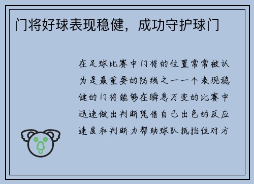 门将好球表现稳健，成功守护球门