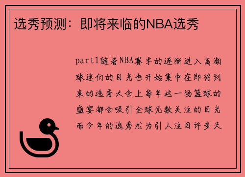 选秀预测：即将来临的NBA选秀