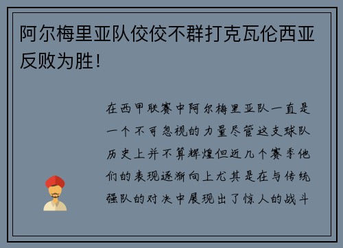 阿尔梅里亚队佼佼不群打克瓦伦西亚反败为胜！