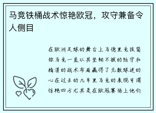 马竞铁桶战术惊艳欧冠，攻守兼备令人侧目