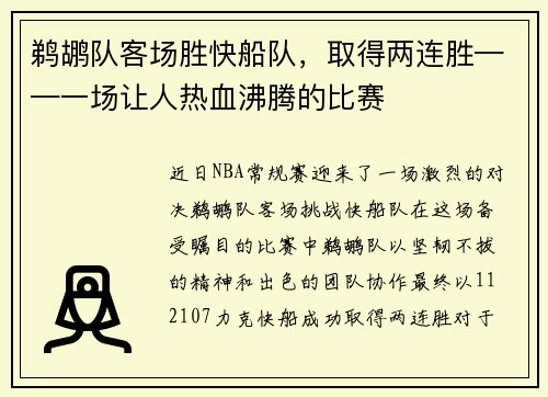 鹈鹕队客场胜快船队，取得两连胜——一场让人热血沸腾的比赛