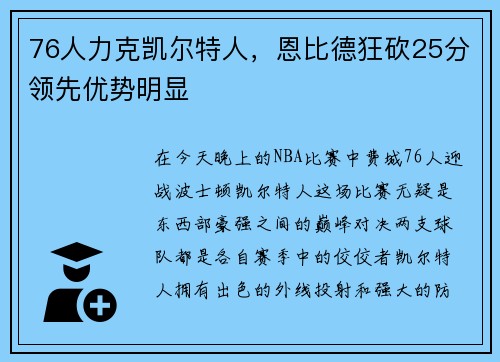 76人力克凯尔特人，恩比德狂砍25分领先优势明显