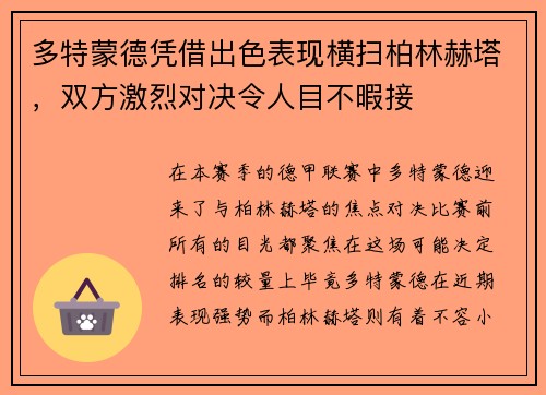 多特蒙德凭借出色表现横扫柏林赫塔，双方激烈对决令人目不暇接