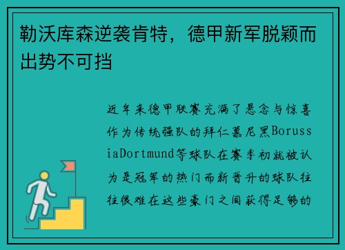 勒沃库森逆袭肯特，德甲新军脱颖而出势不可挡