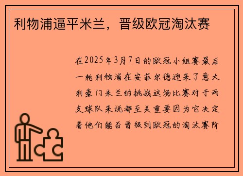 利物浦逼平米兰，晋级欧冠淘汰赛