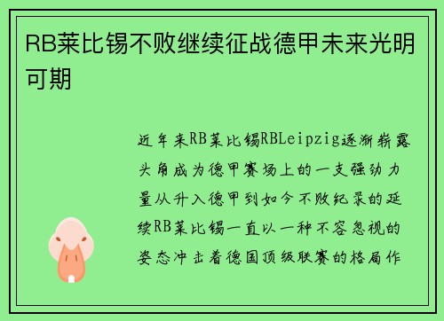 RB莱比锡不败继续征战德甲未来光明可期