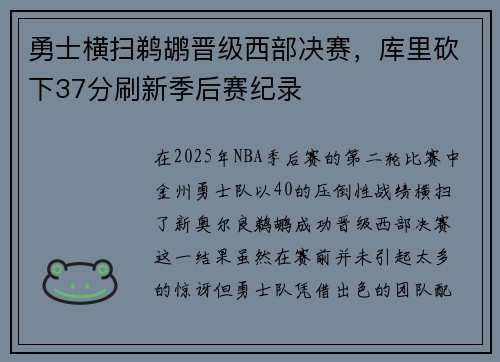 勇士横扫鹈鹕晋级西部决赛，库里砍下37分刷新季后赛纪录