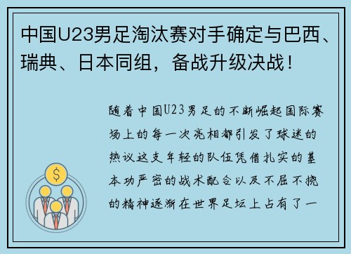 中国U23男足淘汰赛对手确定与巴西、瑞典、日本同组，备战升级决战！