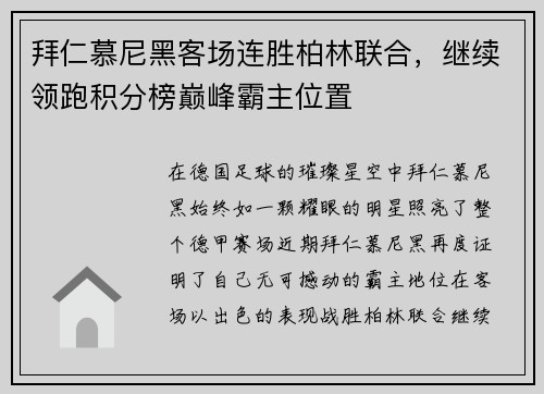 拜仁慕尼黑客场连胜柏林联合，继续领跑积分榜巅峰霸主位置