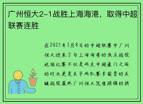 广州恒大2-1战胜上海海港，取得中超联赛连胜