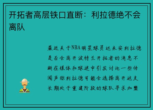 开拓者高层铁口直断：利拉德绝不会离队