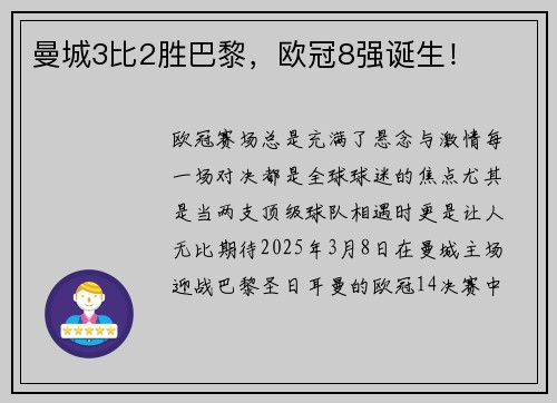 曼城3比2胜巴黎，欧冠8强诞生！