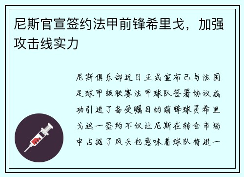 尼斯官宣签约法甲前锋希里戈，加强攻击线实力