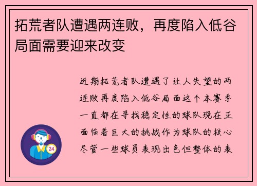 拓荒者队遭遇两连败，再度陷入低谷局面需要迎来改变