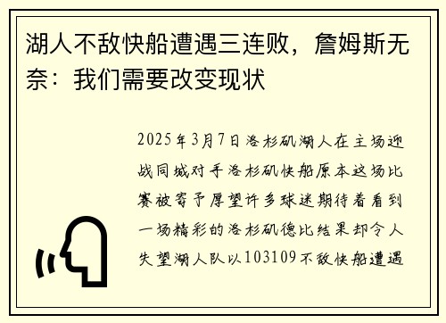 湖人不敌快船遭遇三连败，詹姆斯无奈：我们需要改变现状