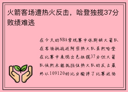 火箭客场遭热火反击，哈登独揽37分败绩难逃