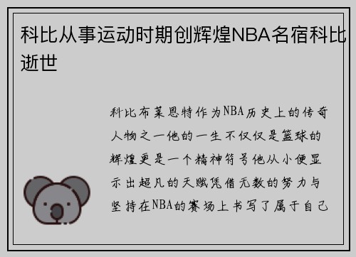 科比从事运动时期创辉煌NBA名宿科比逝世