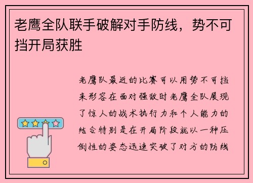 老鹰全队联手破解对手防线，势不可挡开局获胜