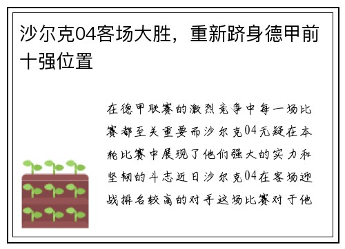 沙尔克04客场大胜，重新跻身德甲前十强位置