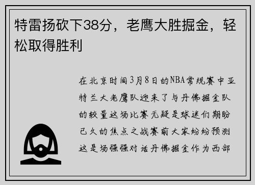 特雷扬砍下38分，老鹰大胜掘金，轻松取得胜利