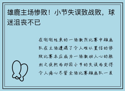 雄鹿主场惨败！小节失误致战败，球迷沮丧不已