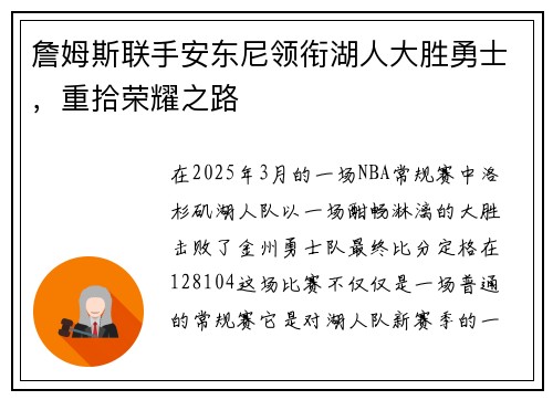 詹姆斯联手安东尼领衔湖人大胜勇士，重拾荣耀之路