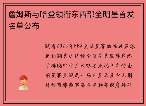 詹姆斯与哈登领衔东西部全明星首发名单公布