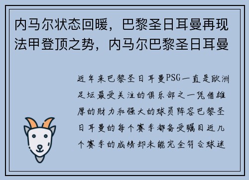内马尔状态回暖，巴黎圣日耳曼再现法甲登顶之势，内马尔巴黎圣日耳曼首秀