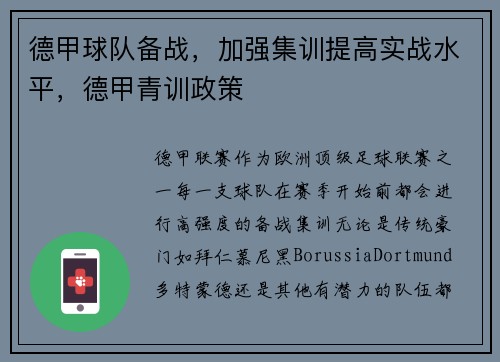 德甲球队备战，加强集训提高实战水平，德甲青训政策