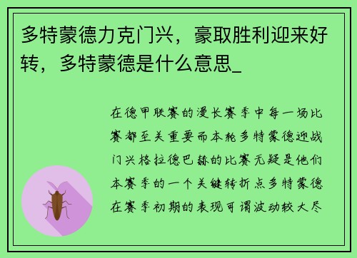 多特蒙德力克门兴，豪取胜利迎来好转，多特蒙德是什么意思_