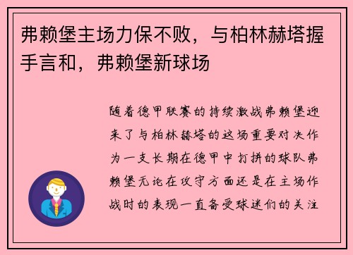 弗赖堡主场力保不败，与柏林赫塔握手言和，弗赖堡新球场
