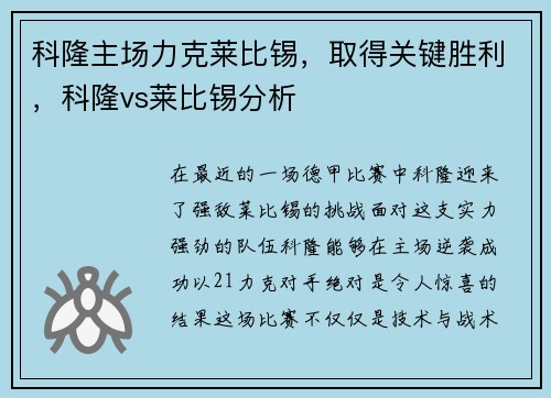 科隆主场力克莱比锡，取得关键胜利，科隆vs莱比锡分析
