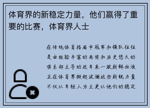 体育界的新稳定力量，他们赢得了重要的比赛，体育界人士