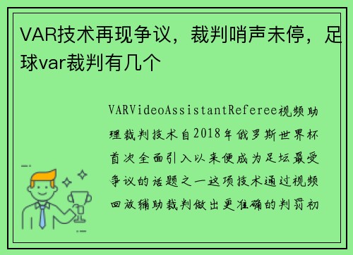 VAR技术再现争议，裁判哨声未停，足球var裁判有几个